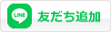 LINEに追加する